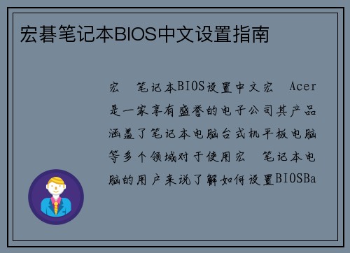 宏碁笔记本BIOS中文设置指南