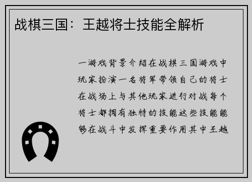 战棋三国：王越将士技能全解析