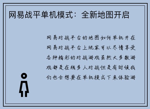 网易战平单机模式：全新地图开启