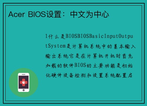 Acer BIOS设置：中文为中心