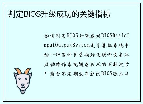 判定BIOS升级成功的关键指标