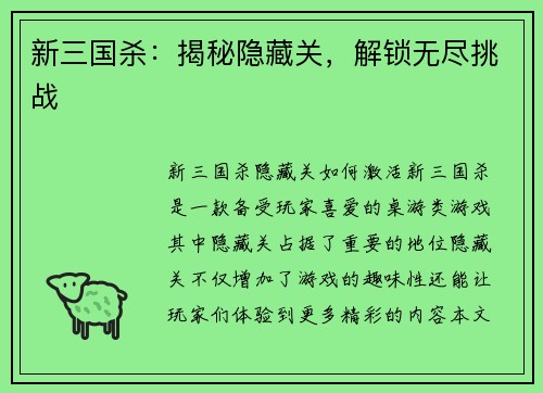 新三国杀：揭秘隐藏关，解锁无尽挑战